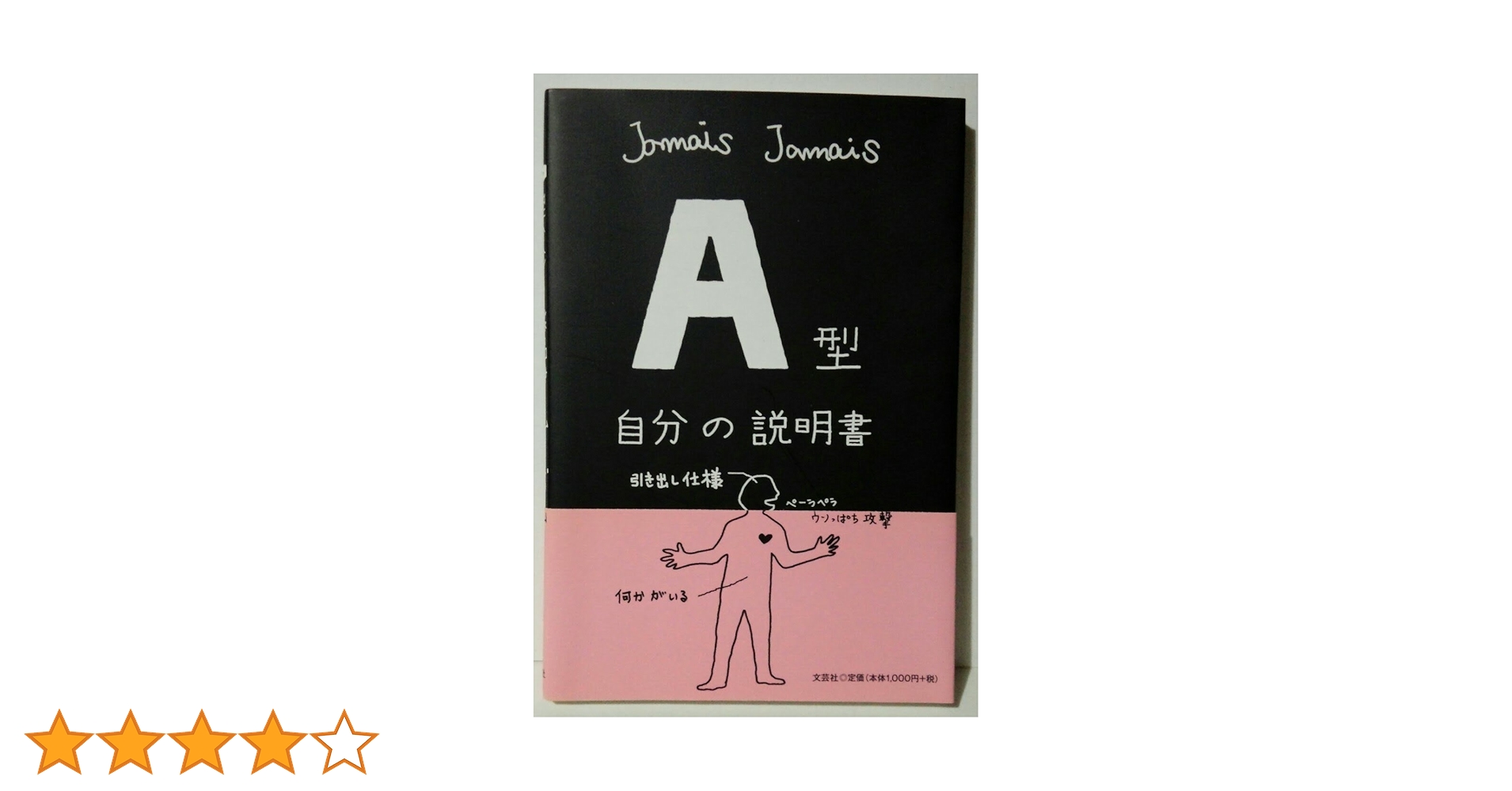 A型自分の説明書 | Jamais Jamais |本 | 通販 | Amazon